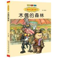 [M]木偶的森林:注音版-9787531346579