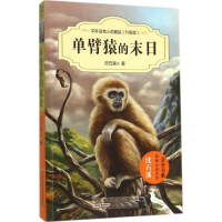 [M]单臂猿的末日-9787539786681