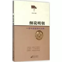 [M]细说明朝-9787802568310