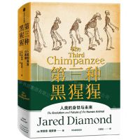 [N]第三种黑猩猩(人类的身世与未来)(精)-9787521736885