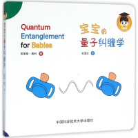 [M]宝宝的量子纠缠学-9787312039164