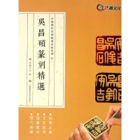 [M]吴昌硕篆刻精选-9787534495793