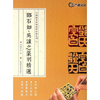 [M]邓石如·吴让之篆刻精选-9787534495786