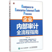 [M]企业内部审计全流程指南-9787115422378