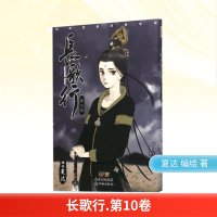 [M]长歌行.第10卷-9787540598877