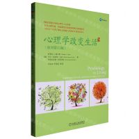 [N]心理学改变生活(原书第11版)-9787111490326