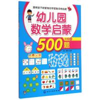 [M]幼儿园数学启蒙500题(中班上)-9787122225610