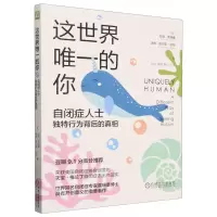 [N]这世界唯一的你(自闭症人士独特行为背后的真相)-9787111748786