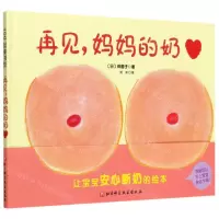 [N]再见妈妈的奶(精)-9787571411626