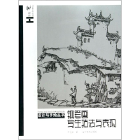 [M]钢笔画写生技法与表现/设计与手绘丛书-9787531463450