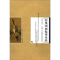 [M]经典国画临摹实技-9787531462668