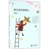 [M]擦亮爱的那颗星-9787549581429