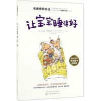 [N]让宝宝睡得好/布教授有办法-9787122350381