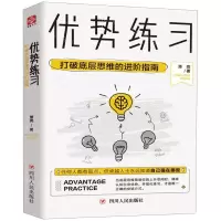 [N]优势练习(打破底层思维的进阶指南)(精)-9787220115851
