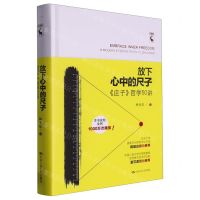 [N]放下心中的尺子(庄子哲学50讲)(精)-9787300271446