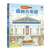 [N]揭秘古希腊(精)/尤斯伯恩看里面-9787544861366