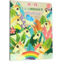 [N]独角兽在哪里(0-3岁)/找一找专注力训练图画书-9787540871611