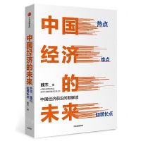 [N]中国经济的未来(热点难点和增长点)(精)-9787521710649