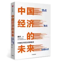 [N]中国经济的未来(热点难点和增长点)(精)-9787521710649