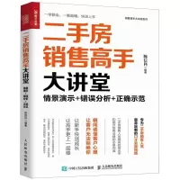 [N]二手房销售高手大讲堂(情景演示+错误分析+正确示范)/销售高手大讲堂系列-9787115515469