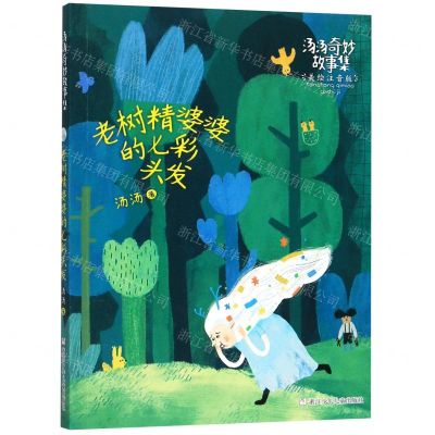 [N]老树精婆婆的七彩头发(美绘注音版)/汤汤奇妙故事集-9787559716149