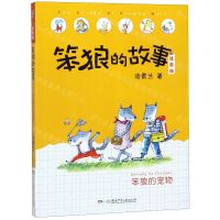 [N]笨狼的宠物(注音版)/笨狼的故事-9787556245826