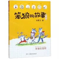 [N]笨狼的宠物(注音版)/笨狼的故事-9787556245826