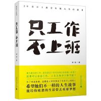 [N]只工作不上班(20名不上班青年的人生白皮书)-9787559820297