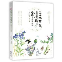 [N]二十四节气慢慢画(和风小插画技法)/绘森活-9787539496641