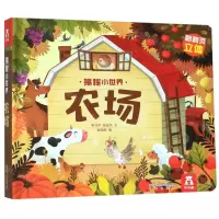 [N]农场(精)/揭秘小世界-9787541767258