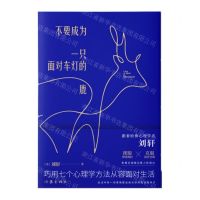 [N]不要成为一只面对车灯的鹿(巧用七个心理学方法从容面对生活)-9787521206876