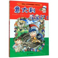 [N]意大利寻宝记(1)/我的第一本历史知识漫画书-9787556841233