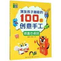 [N]纸盒也疯狂/激发孩子潜能的100款创意手工-9787571201319