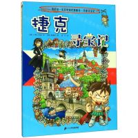 [N]捷克寻宝记/我的第一本历史知识漫画书-9787556841301
