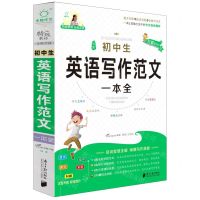[N]全新初中生英语写作范文(基础篇+提高篇)-9787549120802