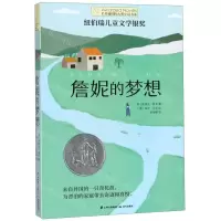 [N]詹妮的梦想/长青藤国际大奖小说书系-9787571501761