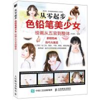 [N]从零起步(色铅笔美少女绘画从五官到整体)-9787115502308