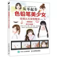 [N]从零起步(色铅笔美少女绘画从五官到整体)-9787115502308