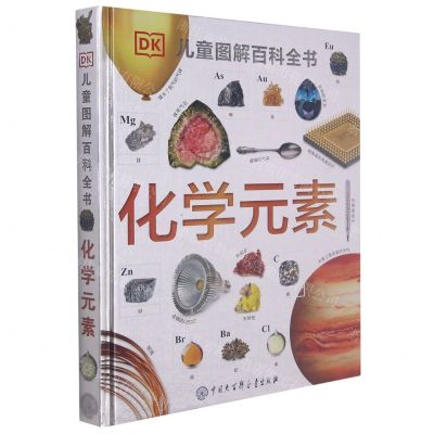 [N]化学元素(精)/DK儿童图解百科全书-9787520204804
