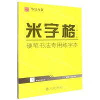 [N]米字格硬笔书法专用练字本-9787313280350