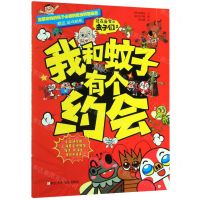 [N]住在我家的虫子们(2我和蚊子有个约会)-9787559716804