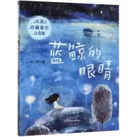 [N]蓝鲸的眼睛(注音版)/冰波珍藏童话-9787530769089