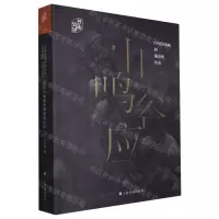[N]山鸣谷应(中国山水画和观众的历史)/艺术史界-9787547920336