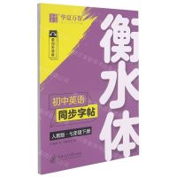 [N]初中英语同步字帖(7下人教版单词听读版衡水体)-9787313220172