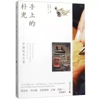 [N]手上的朴光(中国民艺之旅)-9787559819604