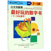 [N]最好玩的数字书(1-10认数字年龄2-4岁)/公文式教育-9787544296526
