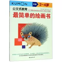 [N]最简单的绘画书(年龄2-4岁)/公文式教育-9787544296519