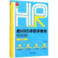 [N]老HRD手把手教你做薪酬(实操版第2版)/老HRD手把手系列-9787521603996