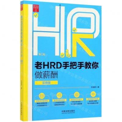 [N]老HRD手把手教你做薪酬(实操版第2版)/老HRD手把手系列-9787521603996