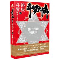 [N]斗罗大陆(第4部终极斗罗14)-9787556248360